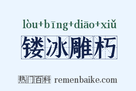 镂冰雕朽是什么意思的图片